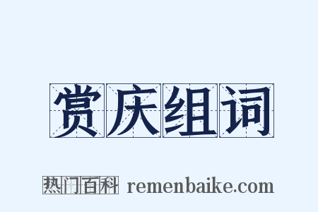 赏庆组词是什么意思的图片